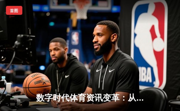 数字时代体育资讯变革：从信息传递到沉浸式体验的演进