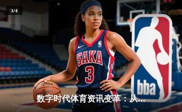 数字时代体育资讯变革：从信息传递到沉浸式体验的演进 - 3