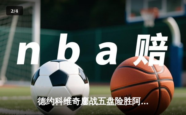 德约科维奇鏖战五盘险胜阿尔卡拉斯 第24座大满贯背后暗藏战术革命 - 2