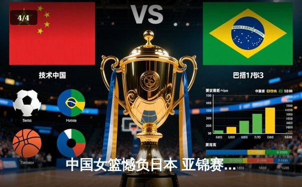 中国女篮憾负日本 亚锦赛决赛加时惜败三分 - 4