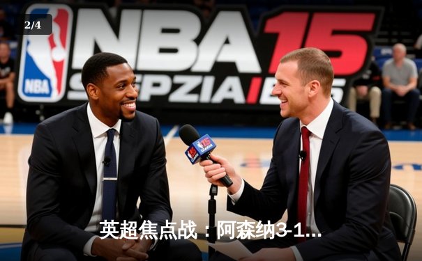 英超焦点战：阿森纳3-1逆转曼联，萨卡传射建功锁定胜局 - 2