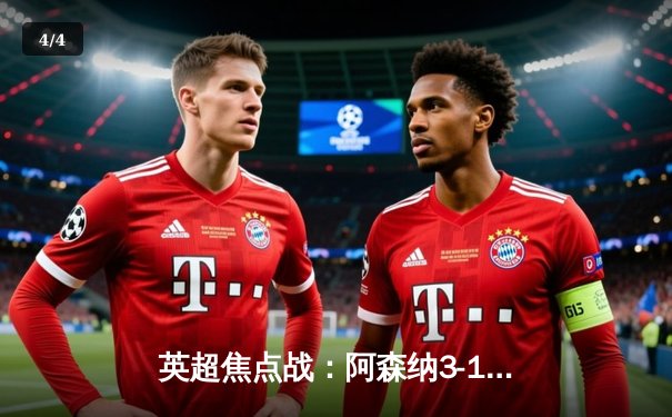 英超焦点战：阿森纳3-1逆转曼联，萨卡传射建功锁定胜局 - 4