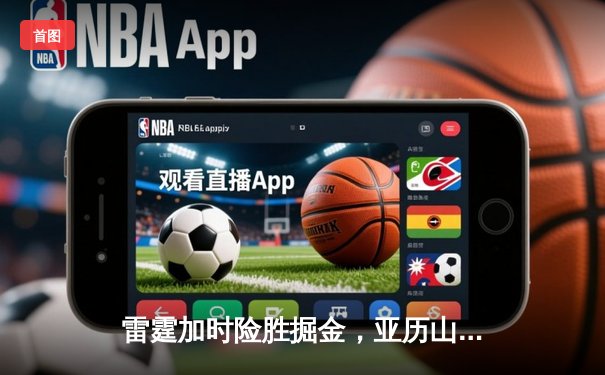 雷霆加时险胜掘金，亚历山大39分率领球队守住主场