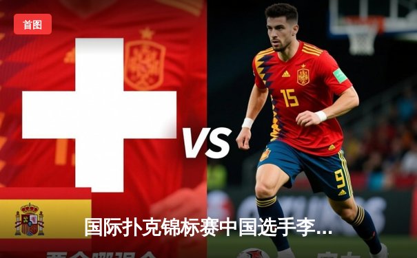 国际扑克锦标赛中国选手李哲首夺WSOP金手链，创亚洲选手最佳战绩