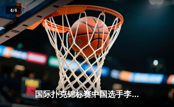 国际扑克锦标赛中国选手李哲首夺WSOP金手链，创亚洲选手最佳战绩 - 4
