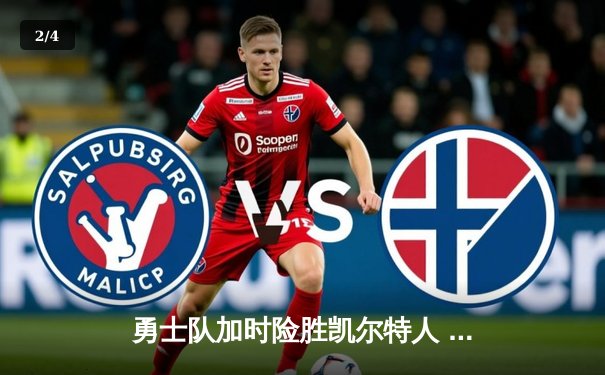 勇士队加时险胜凯尔特人 库里狂砍42分创赛季新高 - 2