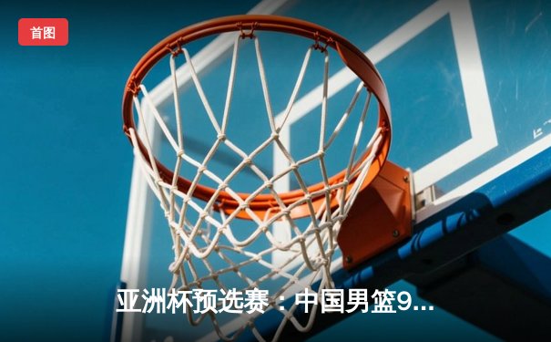 亚洲杯预选赛：中国男篮92-80力克日本，周琦贡献22分12篮板