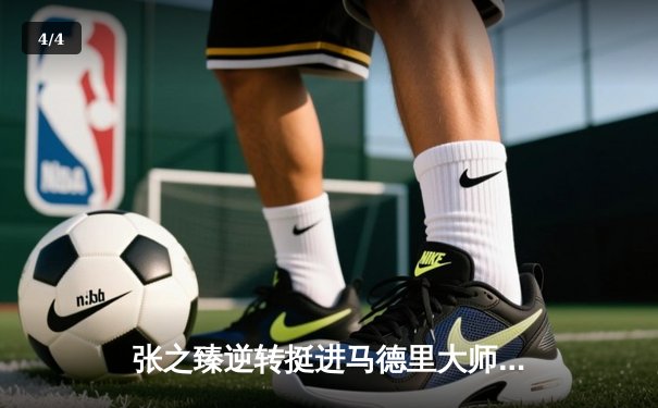 张之臻逆转挺进马德里大师赛八强 中国男网再创历史 - 4