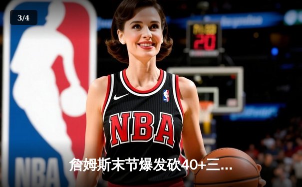 詹姆斯末节爆发砍40+三双，湖人加时险胜勇士迎三连胜 - 3