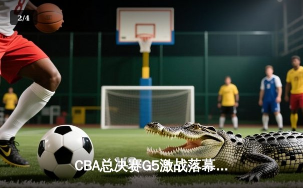 CBA总决赛G5激战落幕，辽宁本钢逆转广东东莞大益夺得总冠军 - 2