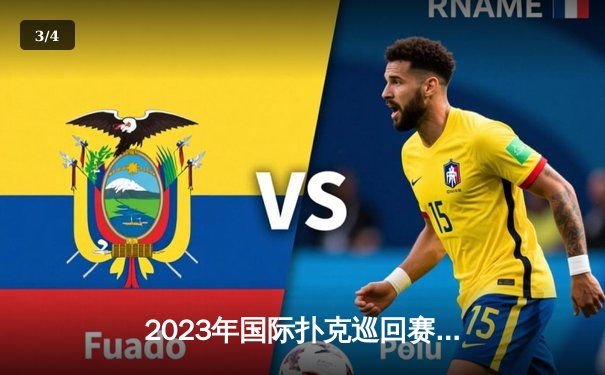 2023年国际扑克巡回赛总决赛落幕 中国选手张志豪摘得亚洲首个冠军 - 3