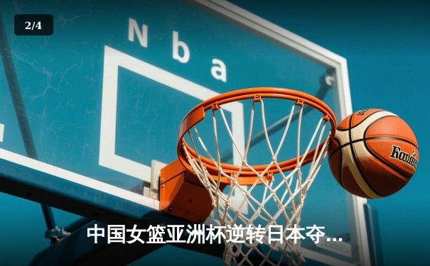 中国女篮亚洲杯逆转日本夺冠，韩旭独揽26分10篮板荣膺MVP - 2