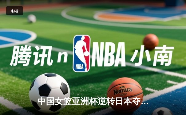 中国女篮亚洲杯逆转日本夺冠，韩旭独揽26分10篮板荣膺MVP - 4