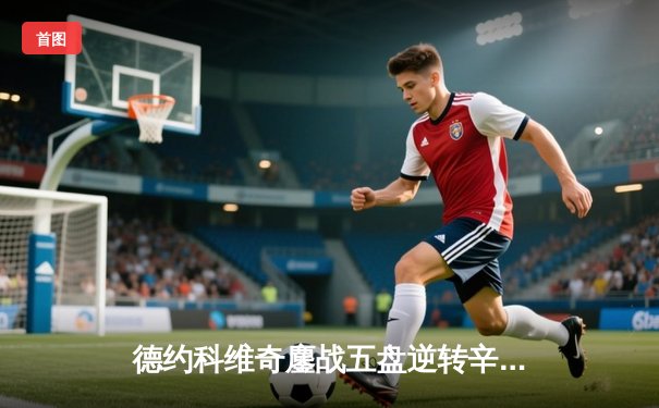 德约科维奇鏖战五盘逆转辛纳，第24座大满贯加冕澳网王座