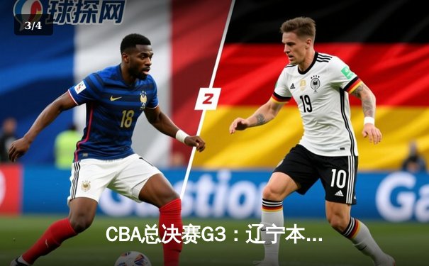 CBA总决赛G3：辽宁本钢逆转浙江广厦，赵继伟关键三分锁定胜局 - 3