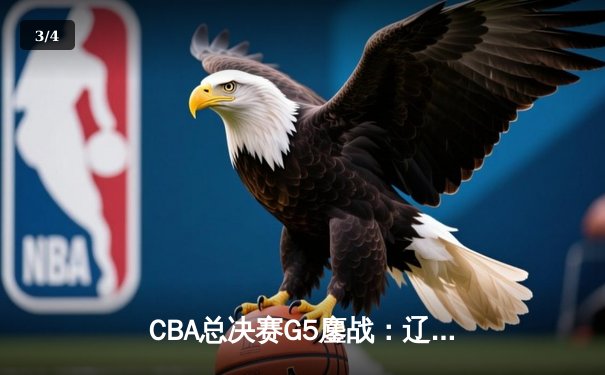 CBA总决赛G5鏖战：辽宁本钢加时险胜广东宏远，赵继伟37分创个人季后赛新高 - 3