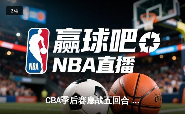 CBA季后赛鏖战五回合 辽宁本钢逆转广东宏远晋级总决赛 - 2