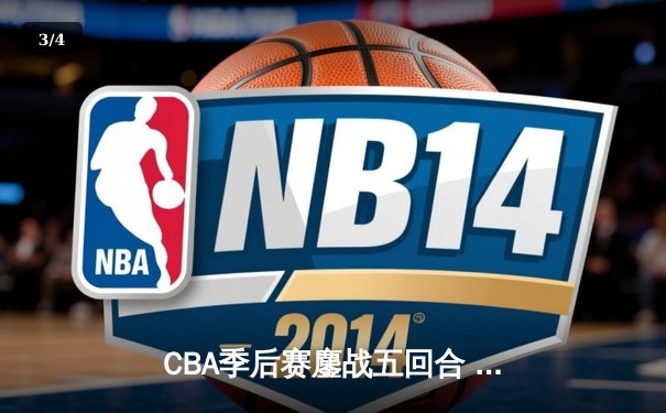 CBA季后赛鏖战五回合 辽宁本钢逆转广东宏远晋级总决赛 - 3