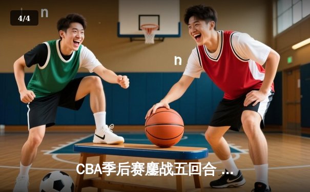 CBA季后赛鏖战五回合 辽宁本钢逆转广东宏远晋级总决赛 - 4