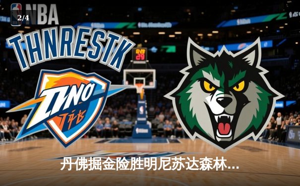 丹佛掘金险胜明尼苏达森林狼，约基奇全能三双锁定天王山 - 2