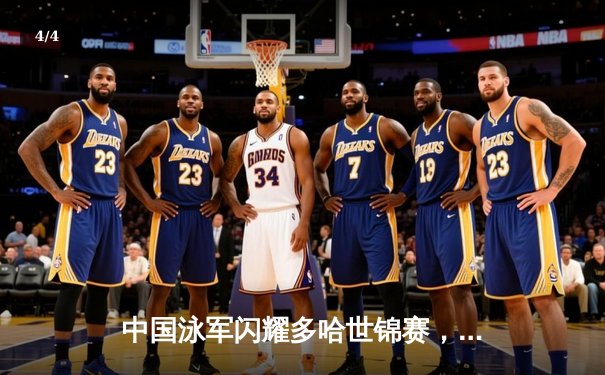 中国泳军闪耀多哈世锦赛，潘展乐破世界纪录夺金创历史 - 4