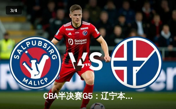 CBA半决赛G5：辽宁本钢加时逆转广东宏远 赵继伟37分创生涯新高 - 3