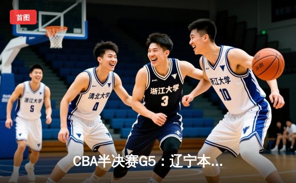 CBA半决赛G5：辽宁本钢加时逆转广东宏远 赵继伟37分创生涯新高