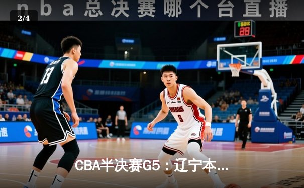 CBA半决赛G5：辽宁本钢加时逆转广东宏远 赵继伟37分创生涯新高 - 2