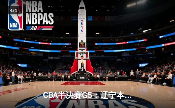 CBA半决赛G5：辽宁本钢加时逆转广东宏远 赵继伟37分创生涯新高 - 4