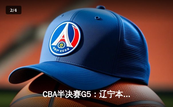 CBA半决赛G5：辽宁本钢加时逆转广东宏远 赵继伟37分创生涯新高 - 2