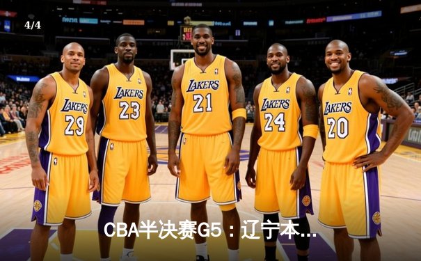 CBA半决赛G5：辽宁本钢加时逆转广东宏远 赵继伟37分创生涯新高 - 4