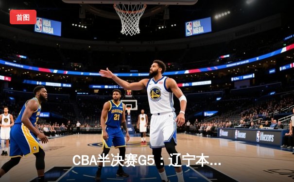 CBA半决赛G5：辽宁本钢加时逆转广东宏远 赵继伟37分创生涯新高