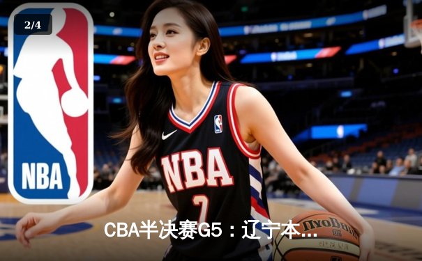 CBA半决赛G5：辽宁本钢加时逆转广东宏远 赵继伟37分创生涯新高 - 2