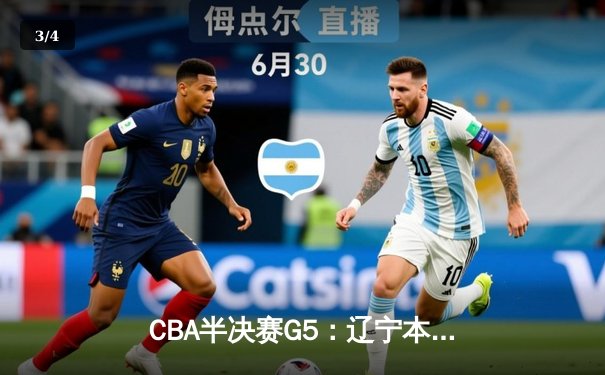 CBA半决赛G5：辽宁本钢加时逆转广东宏远 赵继伟37分创生涯新高 - 3