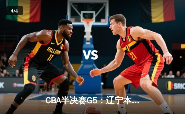 CBA半决赛G5：辽宁本钢加时逆转广东宏远 赵继伟37分创生涯新高 - 4