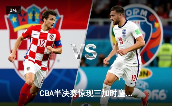CBA半决赛惊现三加时鏖战 辽宁本钢逆转广东宏远夺赛点 - 2
