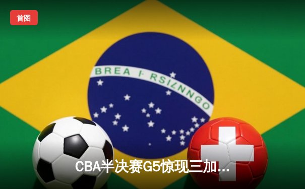 CBA半决赛G5惊现三加时鏖战 辽宁本钢逆转广东宏远晋级总决赛