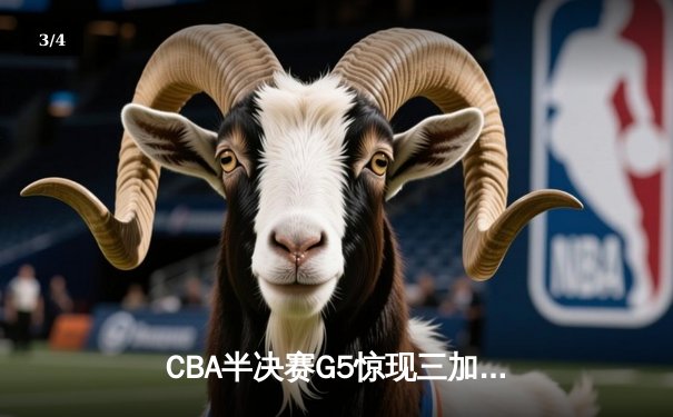 CBA半决赛G5惊现三加时鏖战 辽宁本钢逆转广东宏远晋级总决赛 - 3