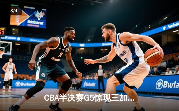 CBA半决赛G5惊现三加时鏖战 辽宁本钢157-153逆转广东宏远创季后赛得分纪录 - 3