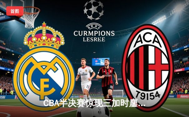 CBA半决赛惊现三加时鏖战 广东宏远143-141逆转浙江稠州
