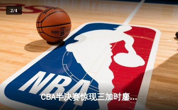 CBA半决赛惊现三加时鏖战 广东宏远143-141逆转浙江稠州 - 2