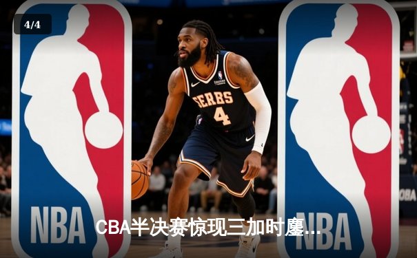 CBA半决赛惊现三加时鏖战 广东宏远143-141逆转浙江稠州 - 4