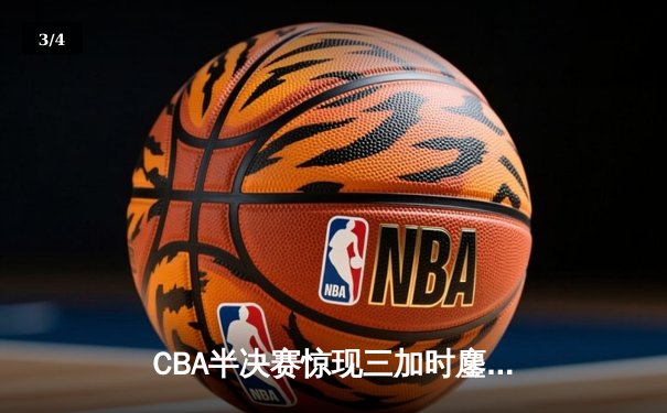 CBA半决赛惊现三加时鏖战 广东宏远143-141逆转浙江稠州 - 3
