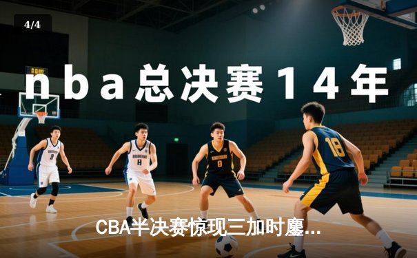 CBA半决赛惊现三加时鏖战 广东宏远143-141逆转浙江稠州 - 4