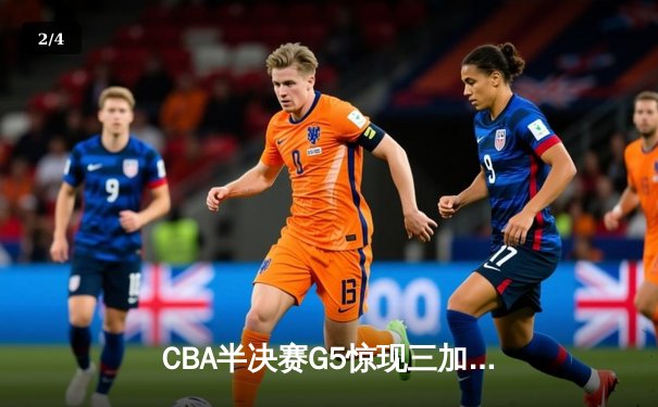 CBA半决赛G5惊现三加时鏖战 辽宁本钢逆转广东宏远晋级总决赛 - 2