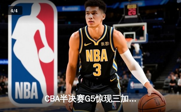 CBA半决赛G5惊现三加时鏖战 辽宁本钢逆转广东宏远晋级总决赛 - 4